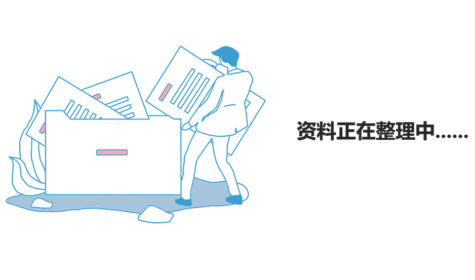 資料